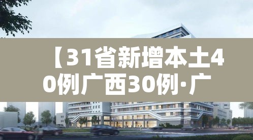 【31省新增本土40例广西30例·广西 新增】