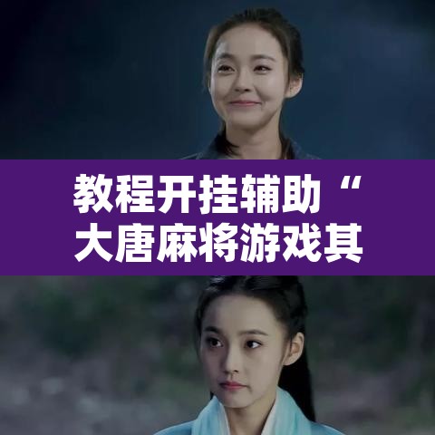 教程开挂辅助“大唐麻将游戏其实真有透视挂	”附辅助神器开挂脚本详细步骤