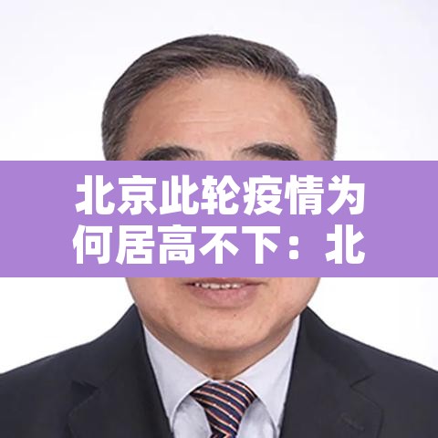 北京此轮疫情为何居高不下:北京疫情不严重为什么管控这么严 北京此轮疫情为何居高不下:北京疫情不严重为什么管控这么严