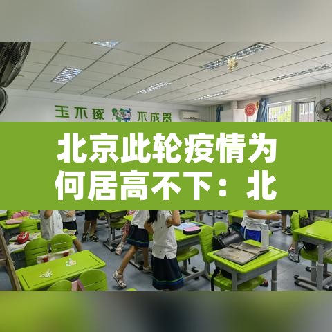北京此轮疫情为何居高不下:北京疫情不严重为什么管控这么严 北京此轮疫情为何居高不下:北京疫情不严重为什么管控这么严