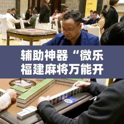 辅助神器“微乐福建麻将万能开挂器	”其实确实有挂