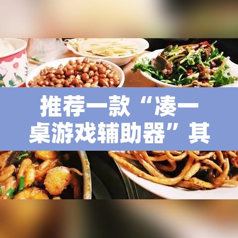 推荐一款“凑一桌游戏辅助器	”其实确实有挂