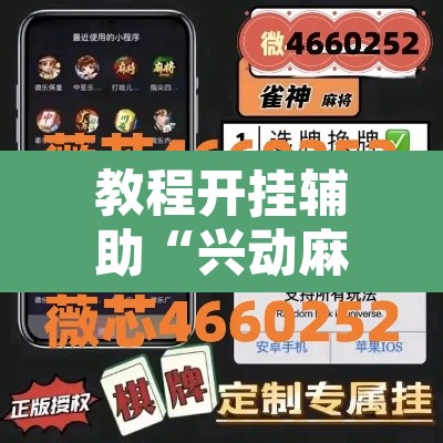 教程开挂辅助“兴动麻将有挂吗”附辅助神器开挂脚本详细步骤