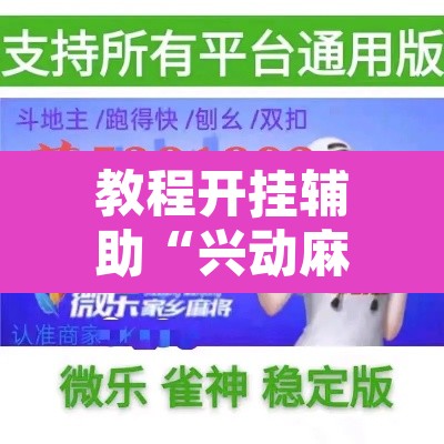 教程开挂辅助“兴动麻将有挂吗	”附辅助神器开挂脚本详细步骤