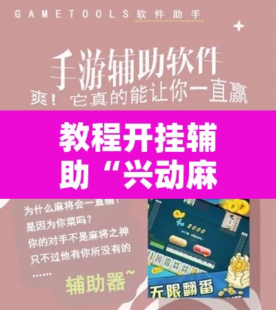 教程开挂辅助“兴动麻将有挂吗”附辅助神器开挂脚本详细步骤