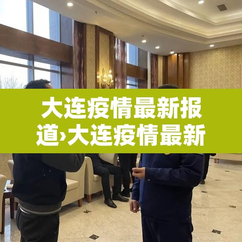 大连疫情最新报道›大连疫情最新公布 大连疫情最新报道›大连疫情最新公布