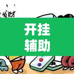 开挂辅助工具“微乐云南麻将小程序开挂免费软件”(透视挂)辅助透视教程