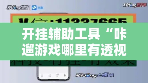 开挂辅助工具“咔遛游戏哪里有透视挂”(透视挂)辅助透视教程