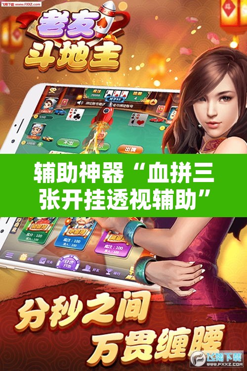 辅助神器“血拼三张开挂透视辅助	”其实确实有挂