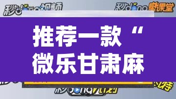 推荐一款“微乐甘肃麻将开挂神器下载”(透视挂)辅助透视教程