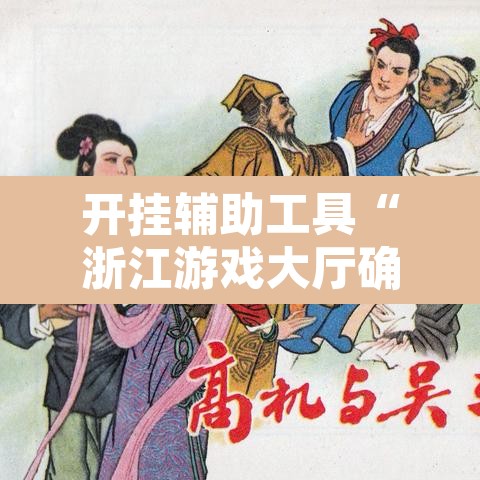 开挂辅助工具“浙江游戏大厅确实真的有挂	”开挂辅助脚本+详细开挂安装教程