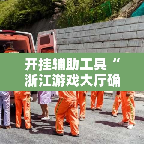 开挂辅助工具“浙江游戏大厅确实真的有挂”开挂辅助脚本+详细开挂安装教程