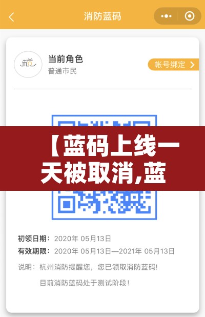 【蓝码上线一天被取消,蓝码上线一天被取消了】 【蓝码上线一天被取消,蓝码上线一天被取消了】