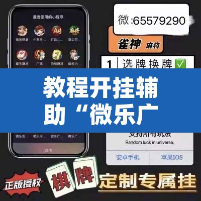 教程开挂辅助“微乐广西麻将开挂神器”其实确实有挂
