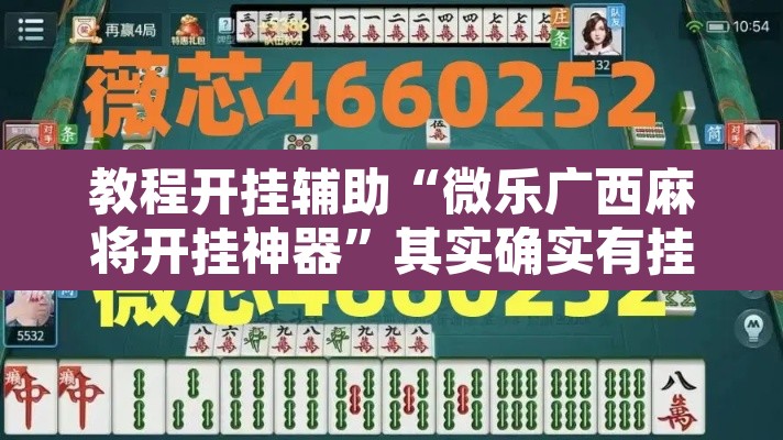 教程开挂辅助“微乐广西麻将开挂神器”其实确实有挂