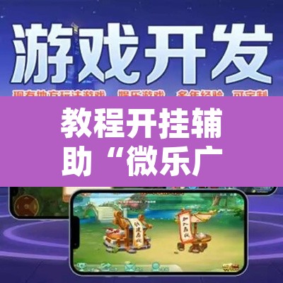 教程开挂辅助“微乐广西麻将开挂神器”其实确实有挂