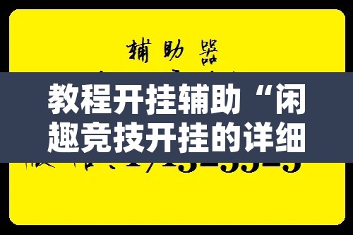 教程开挂辅助“闲趣竞技开挂的详细步骤”附辅助神器开挂脚本详细步骤
