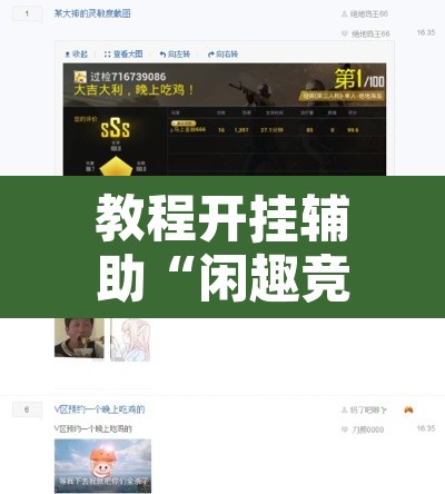 教程开挂辅助“闲趣竞技开挂的详细步骤	”附辅助神器开挂脚本详细步骤