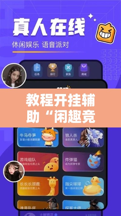 教程开挂辅助“闲趣竞技开挂的详细步骤	”附辅助神器开挂脚本详细步骤