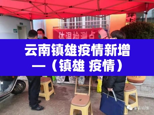 云南镇雄疫情新增—(镇雄 疫情) 云南镇雄疫情新增—(镇雄 疫情)