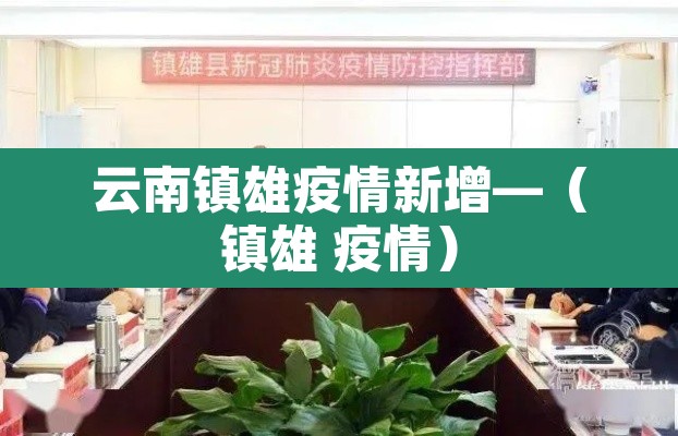 云南镇雄疫情新增—(镇雄 疫情) 云南镇雄疫情新增—(镇雄 疫情)
