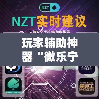 玩家辅助神器“微乐宁夏麻将怎么开挂	”(透视)其实确实有挂