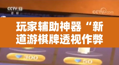玩家辅助神器“新道游棋牌透视作弊”其实确实有挂