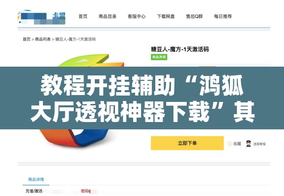 教程开挂辅助“鸿狐大厅透视神器下载	”其实确实有挂