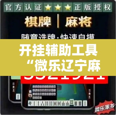 开挂辅助工具“微乐辽宁麻将辅助软件”附辅助神器开挂脚本详细步骤