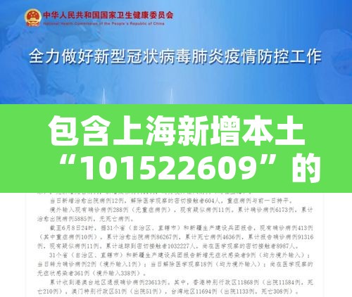 包含上海新增本土“101522609”的词条