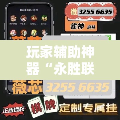 玩家辅助神器“永胜联盟牛牛到底能不能开挂	”(透视挂)辅助透视教程