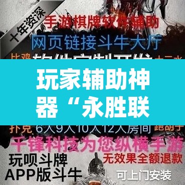 玩家辅助神器“永胜联盟牛牛到底能不能开挂”(透视挂)辅助透视教程