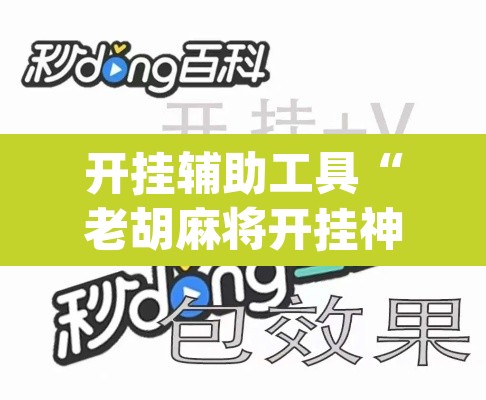 开挂辅助工具“老胡麻将开挂神器”(透视)其实确实有挂