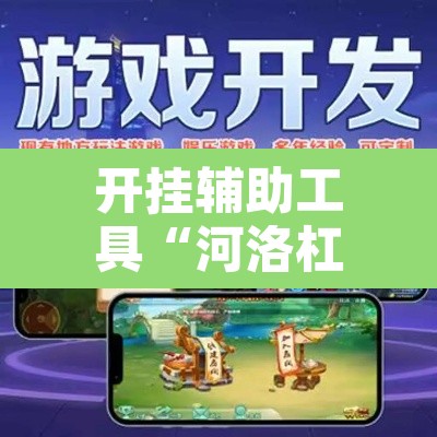 开挂辅助工具“河洛杠次可以作弊开挂吗	”开挂辅助脚本+详细开挂安装教程