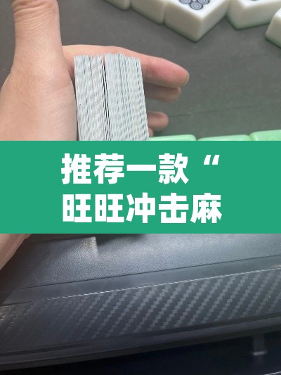 推荐一款“旺旺冲击麻将竟然有挂	”(透视)其实确实有挂