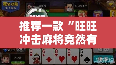 推荐一款“旺旺冲击麻将竟然有挂”(透视)其实确实有挂