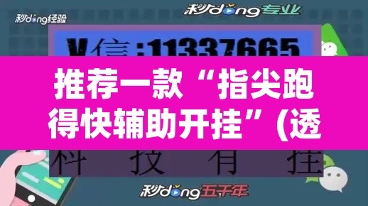 推荐一款“指尖跑得快辅助开挂”(透视挂)辅助透视教程