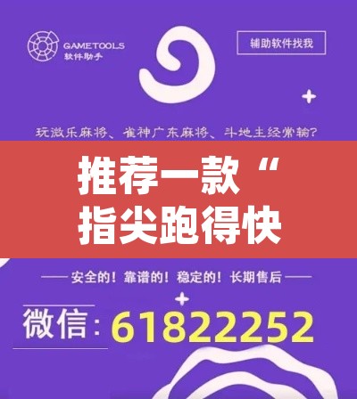 推荐一款“指尖跑得快辅助开挂	”(透视挂)辅助透视教程