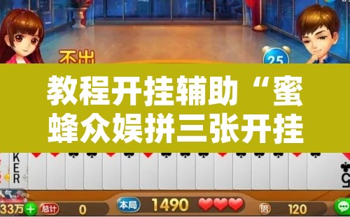 教程开挂辅助“蜜蜂众娱拼三张开挂透视”附辅助神器开挂脚本详细步骤