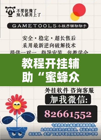 教程开挂辅助“蜜蜂众娱拼三张开挂透视”附辅助神器开挂脚本详细步骤