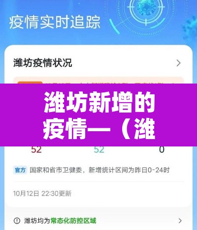 潍坊新增的疫情—（潍坊新增的疫情最新消息）