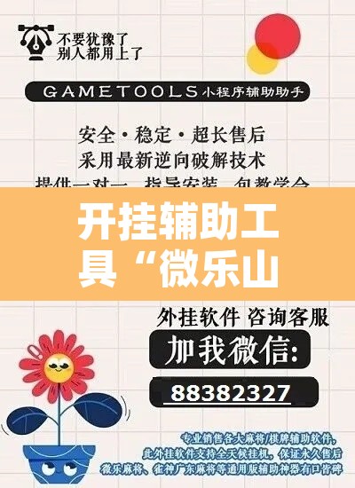 开挂辅助工具“微乐山西麻将万能开挂器免费”其实确实有挂