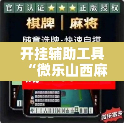 开挂辅助工具“微乐山西麻将万能开挂器免费	”其实确实有挂