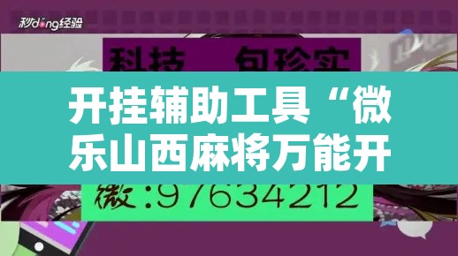 开挂辅助工具“微乐山西麻将万能开挂器免费”其实确实有挂