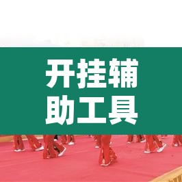 开挂辅助工具“西南九九确实真的有挂”附辅助神器开挂脚本详细步骤