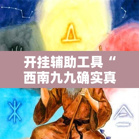 开挂辅助工具“西南九九确实真的有挂	”附辅助神器开挂脚本详细步骤