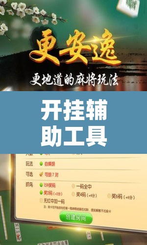 开挂辅助工具“微乐陕西挖坑辅助”其实确实有挂