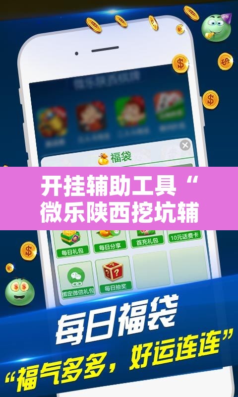 开挂辅助工具“微乐陕西挖坑辅助”其实确实有挂