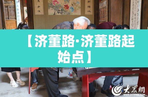 【济董路·济董路起始点】 【济董路·济董路起始点】