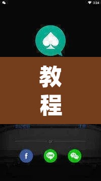 教程开挂辅助“wepoker真的有透视挂么”其实确实有挂